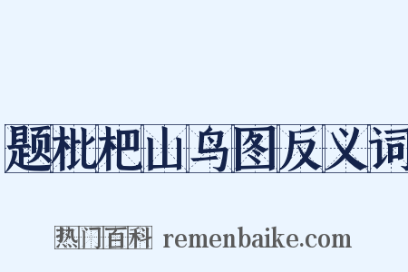 题枇杷山鸟图反义词是什么意思的图片